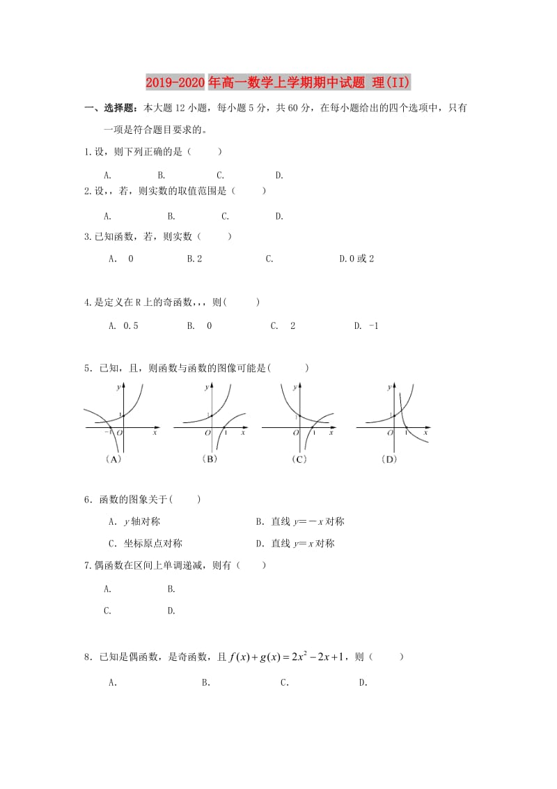 2019-2020年高一数学上学期期中试题 理(II).doc_第1页