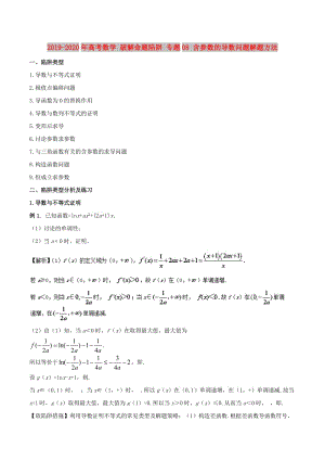 2019-2020年高考數(shù)學(xué) 破解命題陷阱 專(zhuān)題08 含參數(shù)的導(dǎo)數(shù)問(wèn)題解題方法.doc