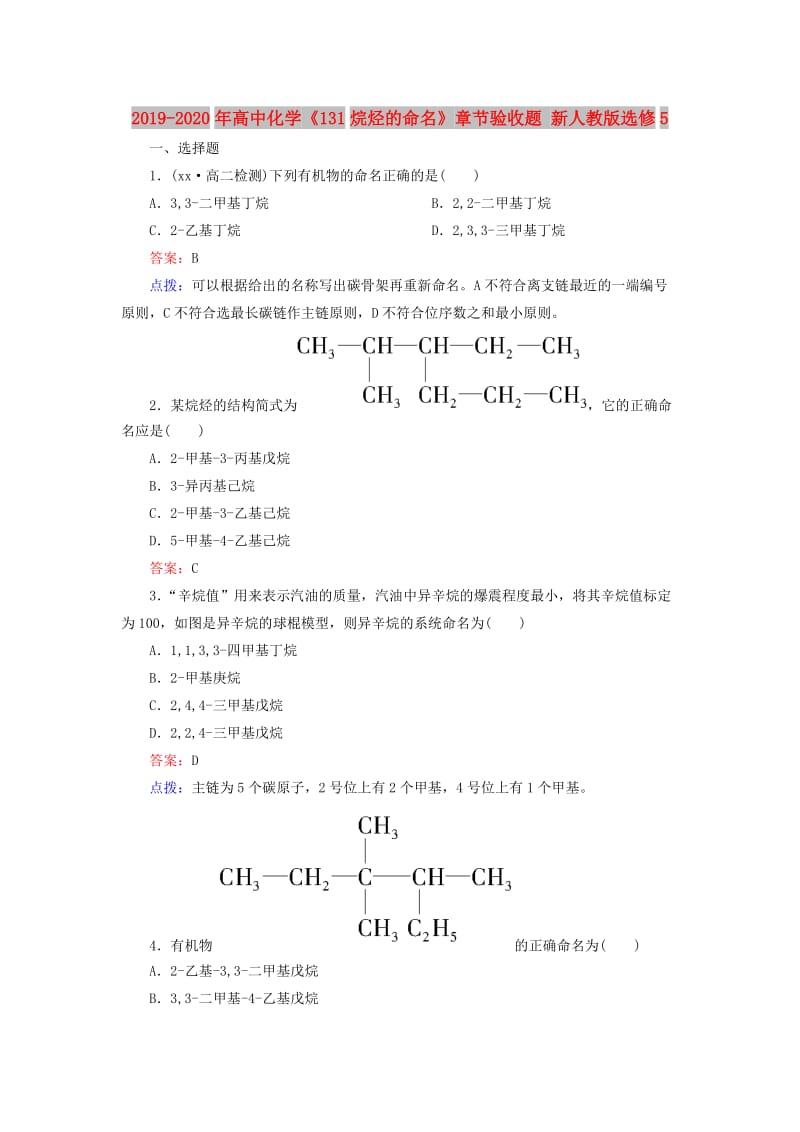 2019-2020年高中化学《131烷烃的命名》章节验收题 新人教版选修5.doc_第1页