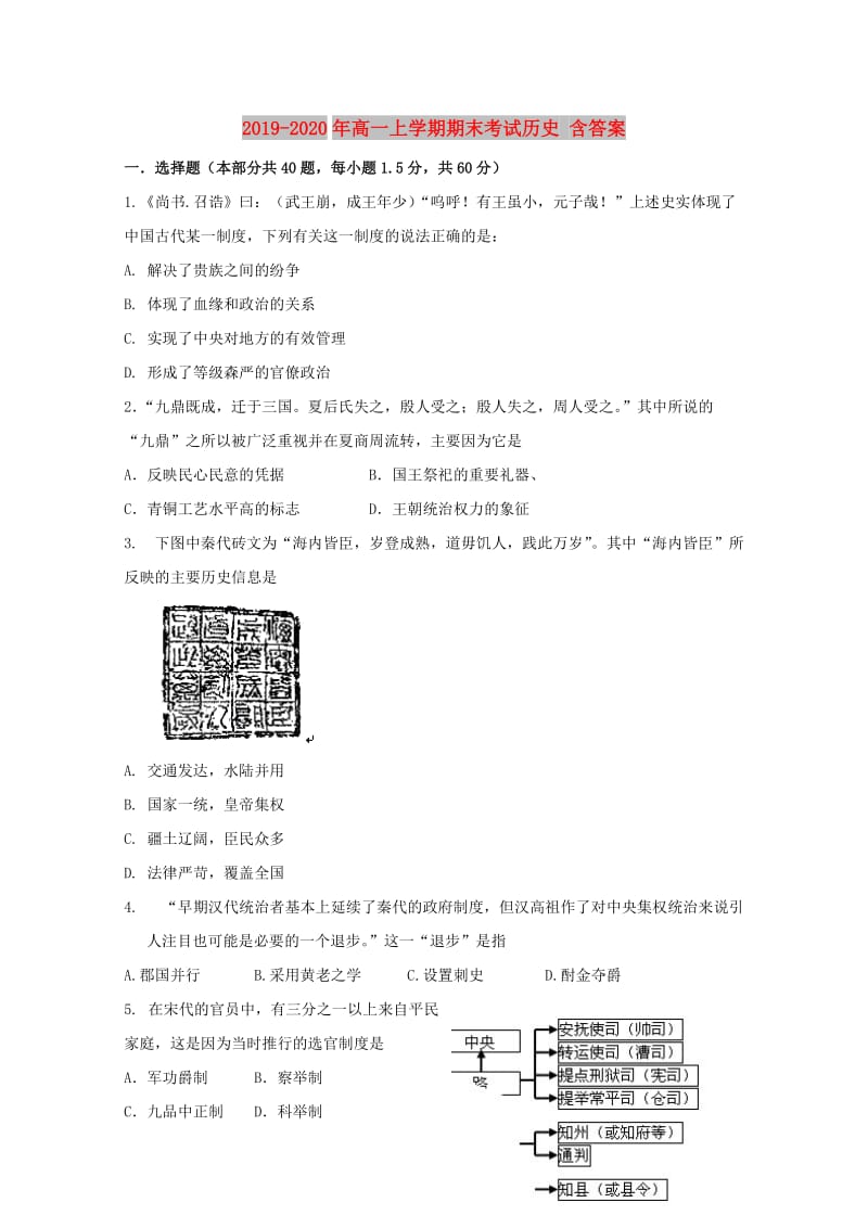 2019-2020年高一上学期期末考试历史 含答案.doc_第1页