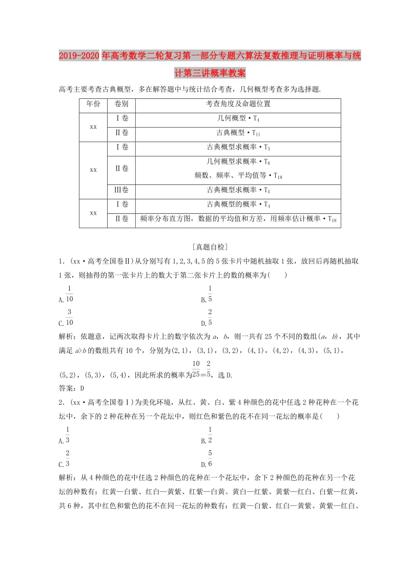 2019-2020年高考数学二轮复习第一部分专题六算法复数推理与证明概率与统计第三讲概率教案.doc_第1页