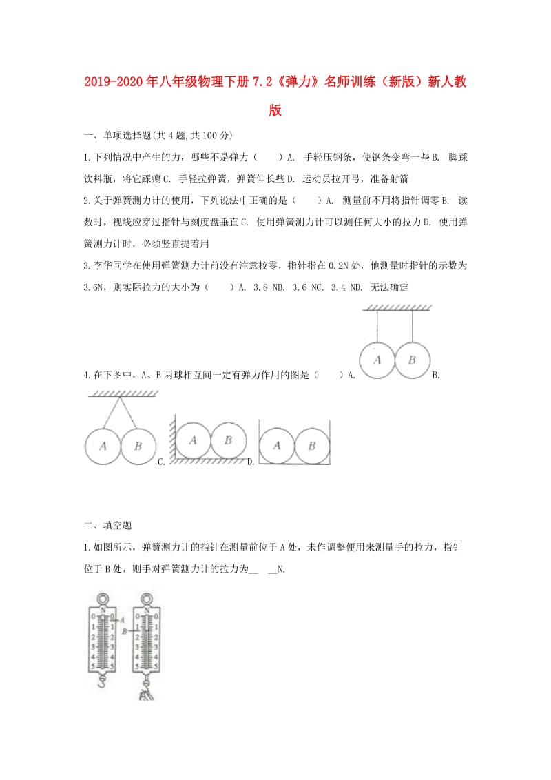 2019-2020年八年级物理下册7.2《弹力》名师训练（新版）新人教版.doc_第1页