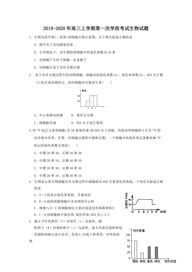 2019-2020年高三上学期第一次学段考试生物试题.doc_第1页