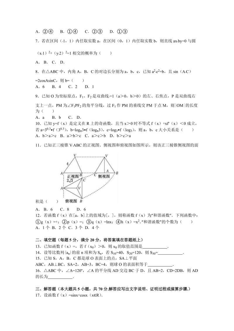 2019-2020年高三数学一诊试卷（文科） 含解析.doc_第2页