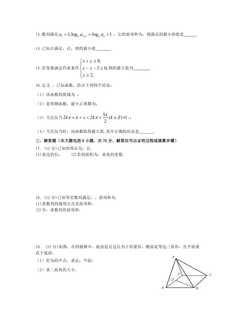 2019-2020年高三数学上学期第一次模拟考试试题 理（无答案）.doc_第2页