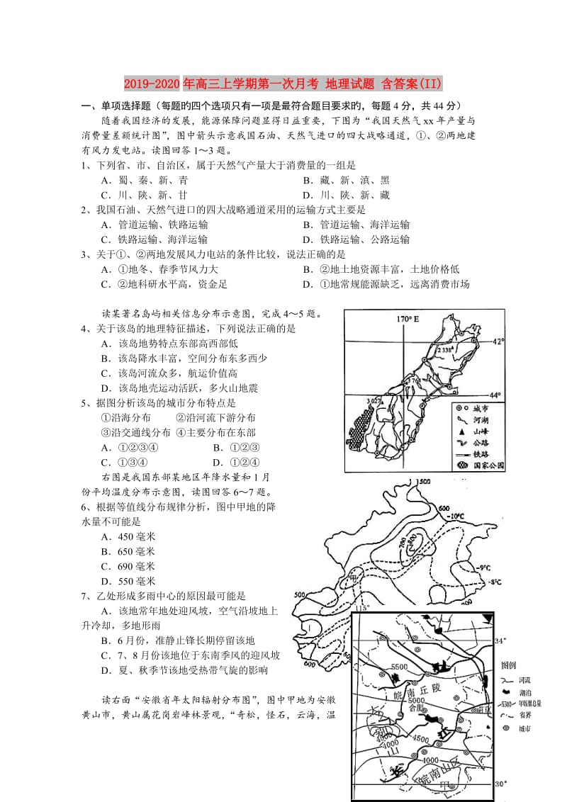 2019-2020年高三上学期第一次月考 地理试题 含答案(II).doc_第1页