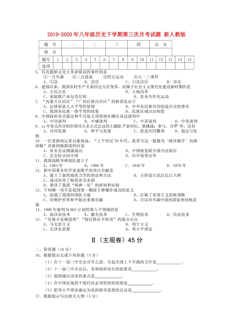 2019-2020年八年级历史下学期第三次月考试题 新人教版.doc_第1页