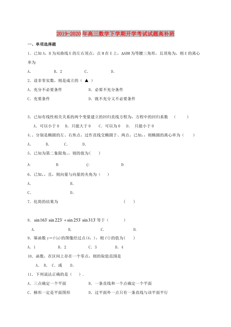 2019-2020年高三数学下学期开学考试试题高补班.doc_第1页