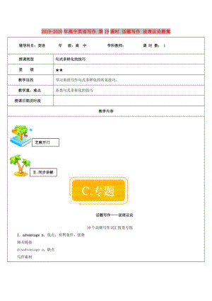 2019-2020年高中英語寫作 第19課時 話題寫作 說理議論教案.doc