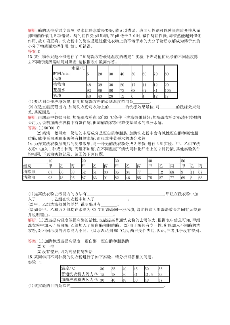 2019-2020年高中生物 专题4 课题2 探讨加酶洗衣粉的洗涤效果课后习题（含解析）新人教版选修1.doc_第3页