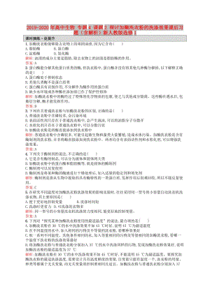 2019-2020年高中生物 專題4 課題2 探討加酶洗衣粉的洗滌效果課后習(xí)題（含解析）新人教版選修1.doc