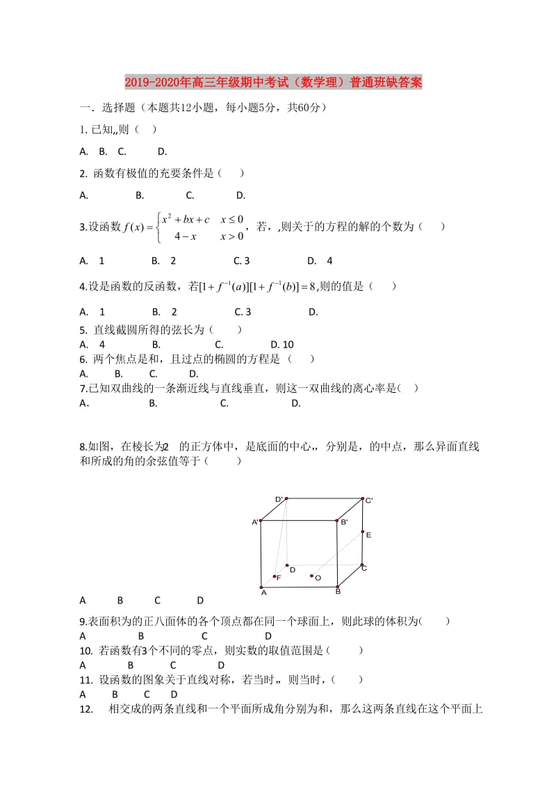 2019-2020年高三年级期中考试（数学理）普通班缺答案.doc_第1页