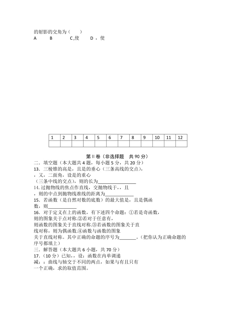 2019-2020年高三年级期中考试（数学理）普通班缺答案.doc_第2页