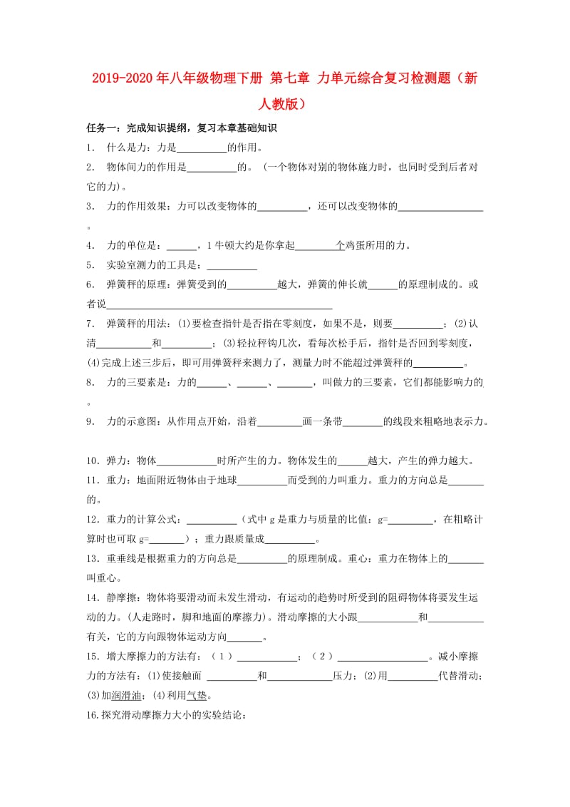 2019-2020年八年级物理下册 第七章 力单元综合复习检测题（新人教版）.doc_第1页