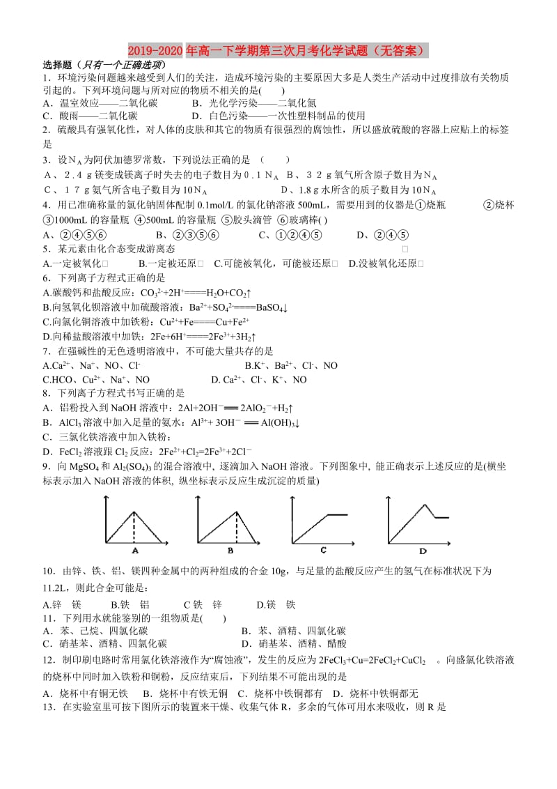 2019-2020年高一下学期第三次月考化学试题（无答案）.doc_第1页