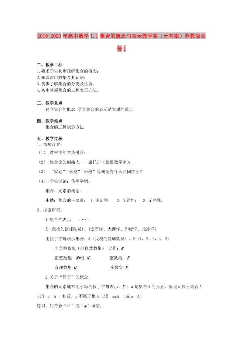 2019-2020年高中数学1.1集合的概念与表示教学案（无答案）苏教版必修1.doc_第1页