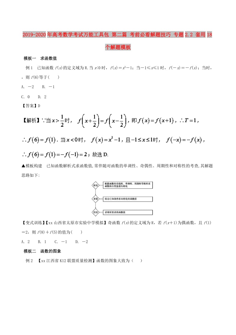 2019-2020年高考数学考试万能工具包 第二篇 考前必看解题技巧 专题2.2 套用18个解题模板.doc_第1页