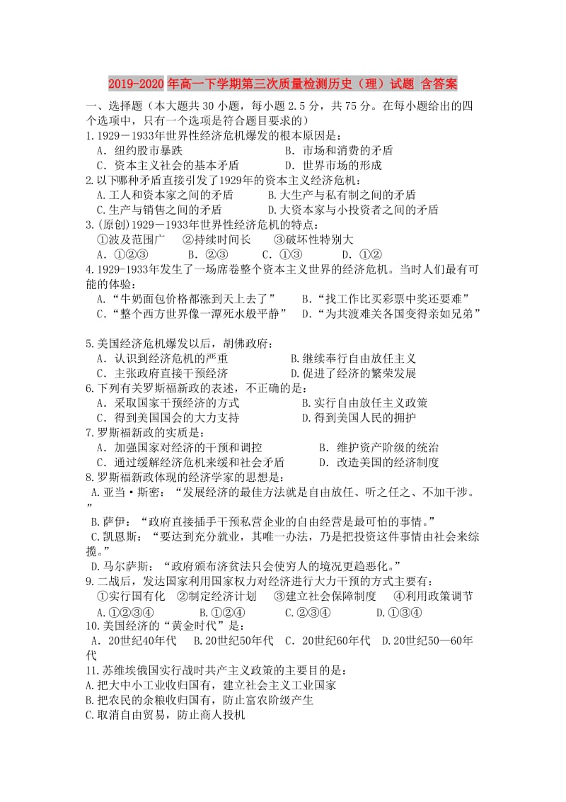 2019-2020年高一下学期第三次质量检测历史（理）试题 含答案.doc_第1页