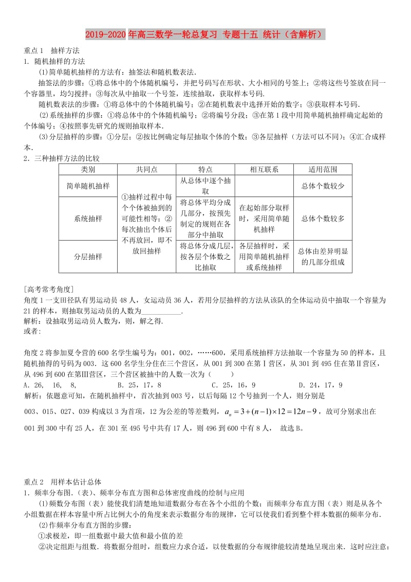 2019-2020年高三数学一轮总复习 专题十五 统计（含解析）.doc_第1页