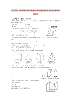 2019-2020年高中數(shù)學(xué)《空間向量與立體幾何》單元練習(xí)題 新人教版選修2-1.doc