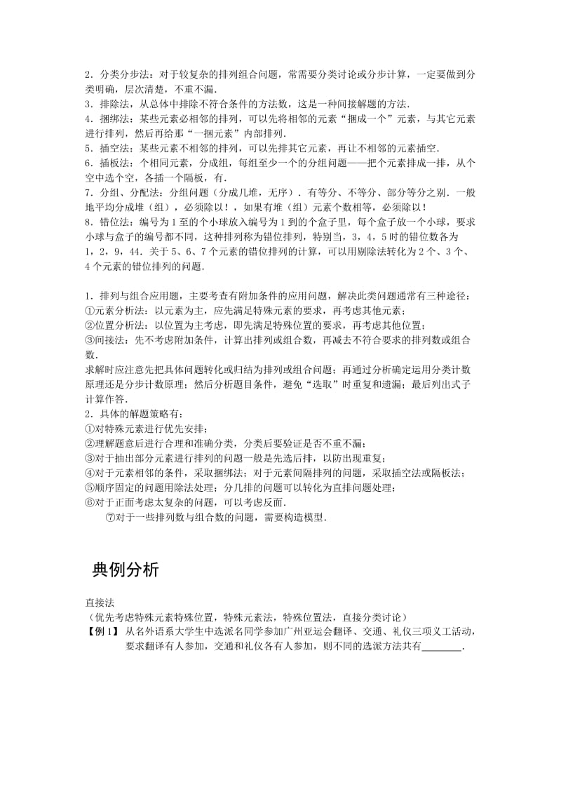 2019-2020年高中数学 排列与组合 版块七 排列组合问题的常用方法总结1完整讲义（学生版）.doc_第2页