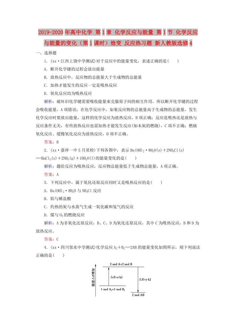 2019-2020年高中化学 第1章 化学反应与能量 第1节 化学反应与能量的变化（第1课时）焓变 反应热习题 新人教版选修4.doc_第1页