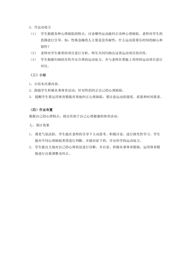 2019-2020年高中体育 利用体育锻炼纠正心理缺陷说课稿.doc_第3页