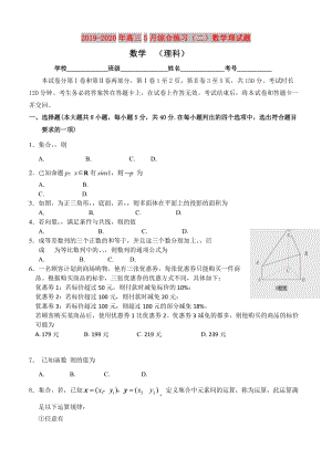 2019-2020年高三5月综合练习（二）数学理试题.doc