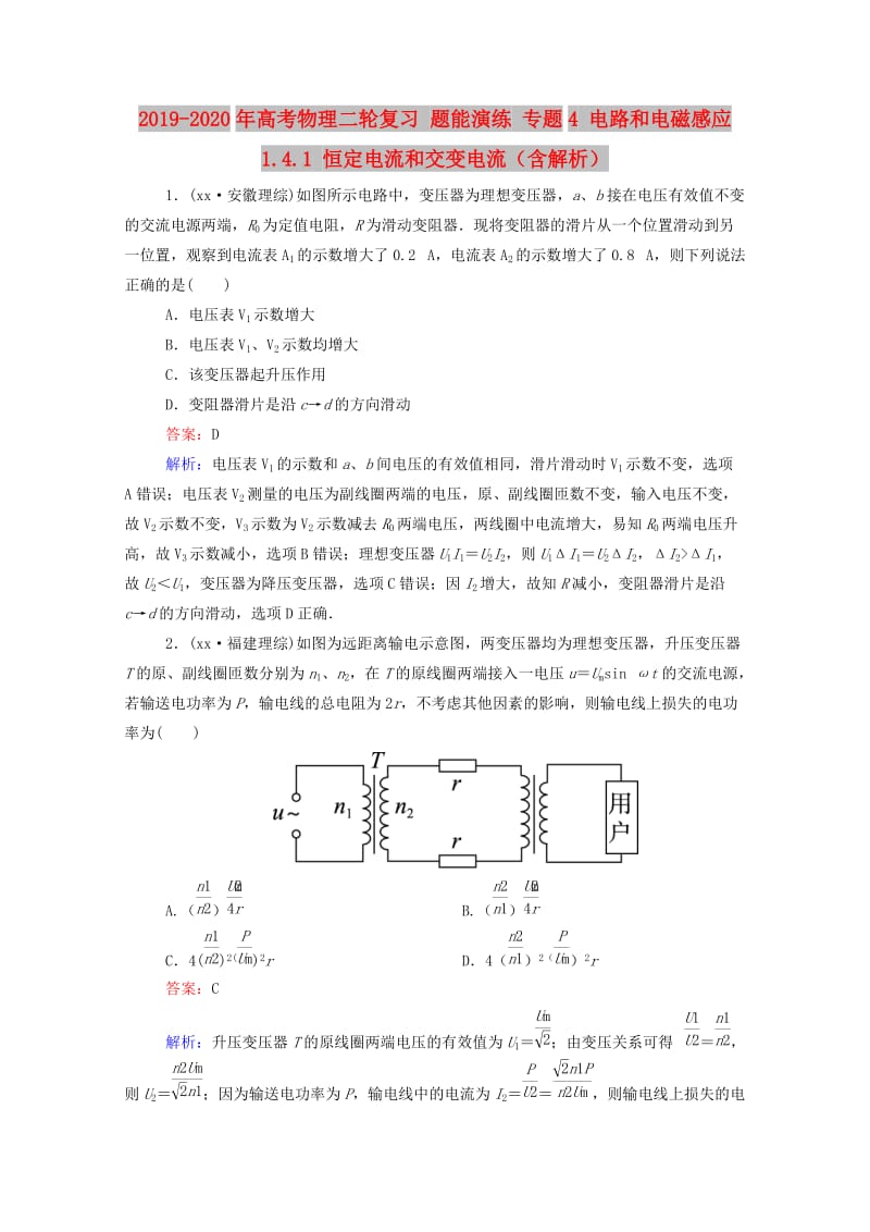 2019-2020年高考物理二轮复习 题能演练 专题4 电路和电磁感应 1.4.1 恒定电流和交变电流（含解析）.doc_第1页