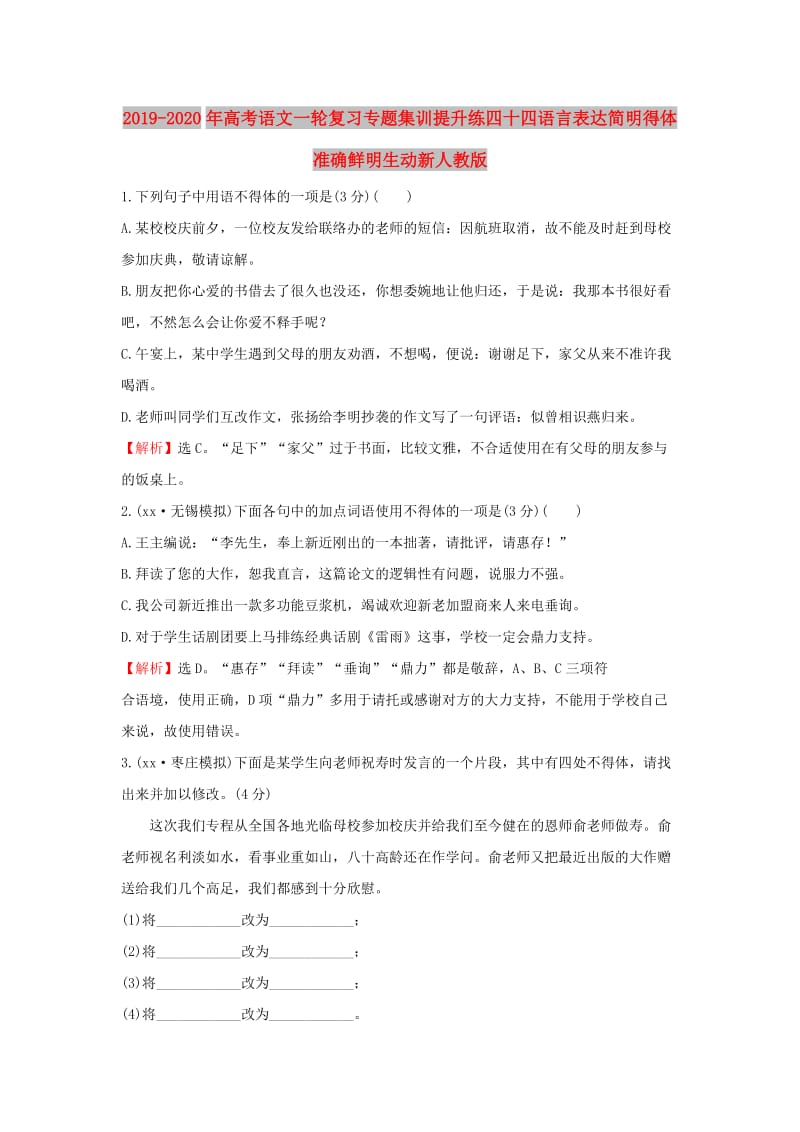 2019-2020年高考语文一轮复习专题集训提升练四十四语言表达简明得体准确鲜明生动新人教版.doc_第1页