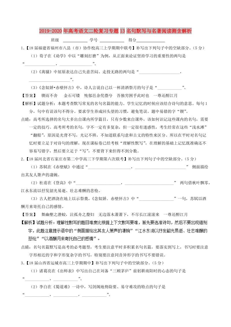 2019-2020年高考语文二轮复习专题13名句默写与名著阅读测含解析.doc_第1页