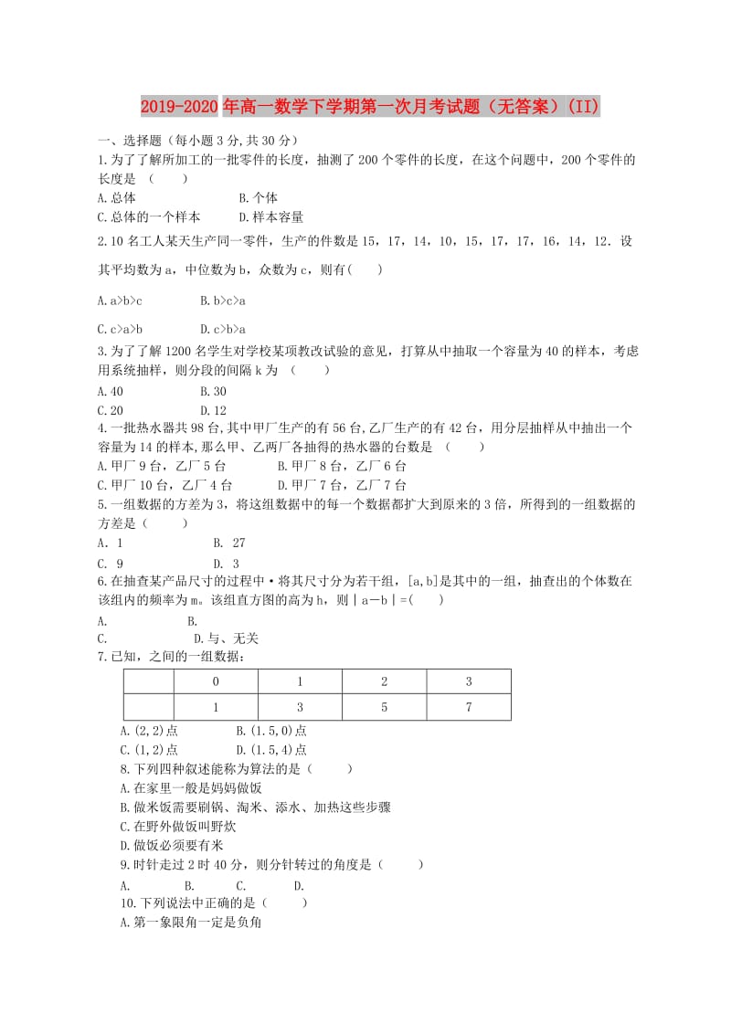 2019-2020年高一数学下学期第一次月考试题（无答案）(II).doc_第1页