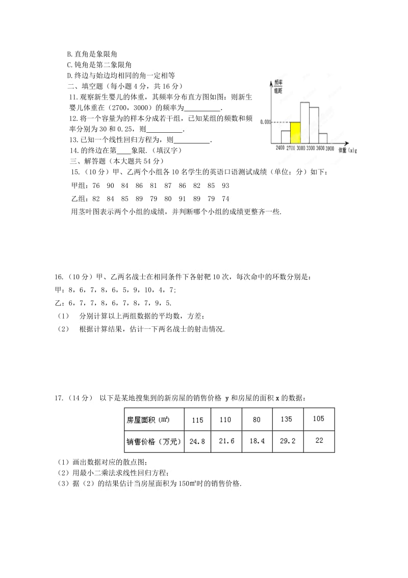 2019-2020年高一数学下学期第一次月考试题（无答案）(II).doc_第2页