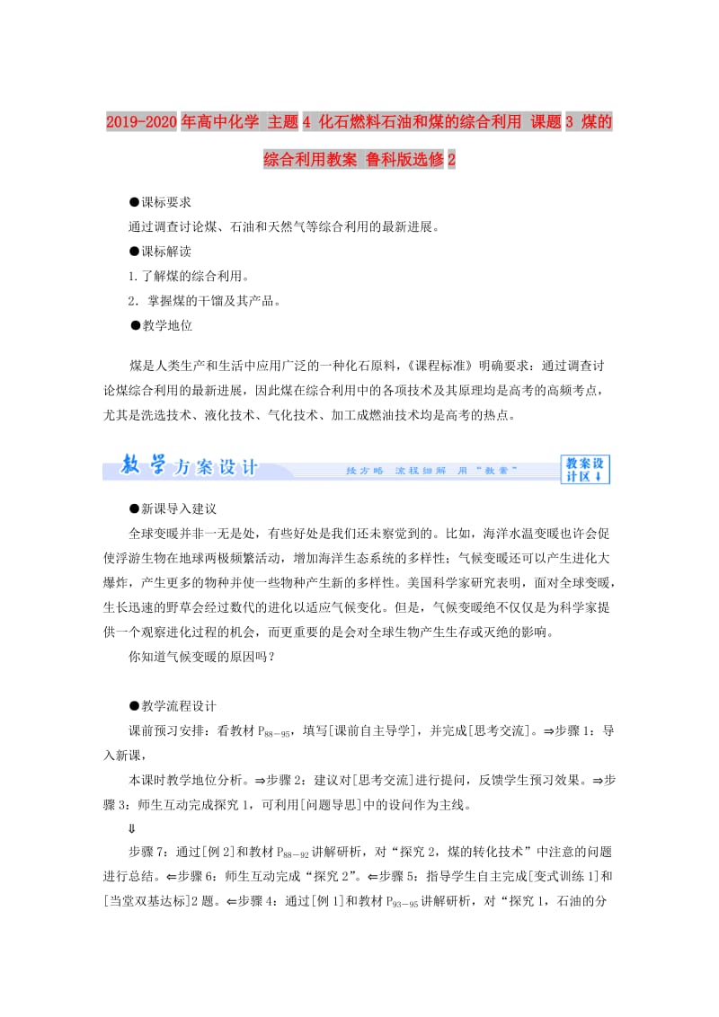 2019-2020年高中化学 主题4 化石燃料石油和煤的综合利用 课题3 煤的综合利用教案 鲁科版选修2.doc_第1页