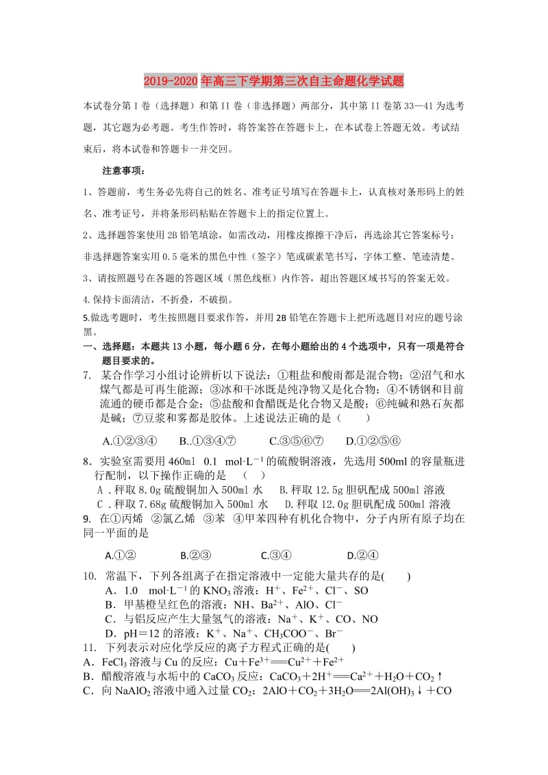 2019-2020年高三下学期第三次自主命题化学试题.doc_第1页