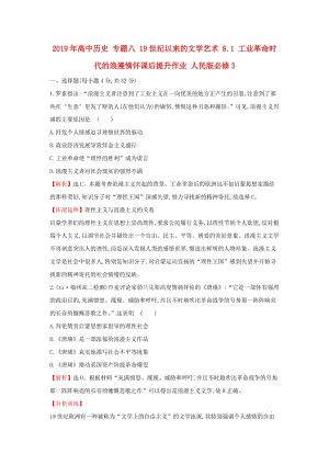 2019年高中歷史 專題八 19世紀以來的文學藝術 8.1 工業(yè)革命時代的浪漫情懷課后提升作業(yè) 人民版必修3.doc