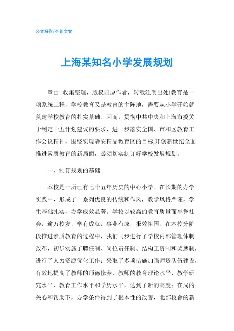 上海某知名小学发展规划.doc_第1页