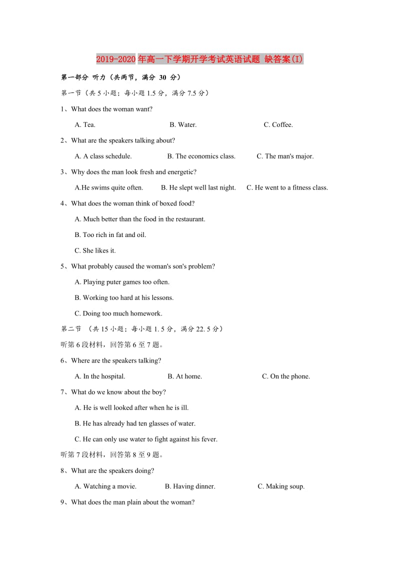 2019-2020年高一下学期开学考试英语试题 缺答案(I).doc_第1页