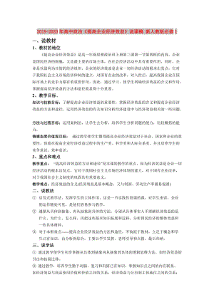 2019-2020年高中政治《提高企業(yè)經(jīng)濟(jì)效益》說課稿 新人教版必修1.doc