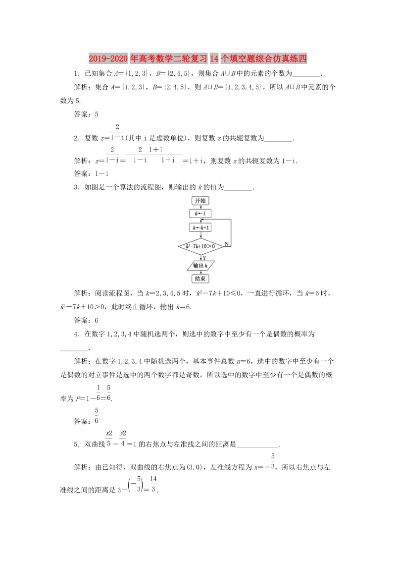 2019-2020年高考数学二轮复习14个填空题综合仿真练四.doc_第1页