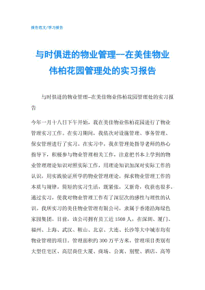 與時俱進的物業(yè)管理--在美佳物業(yè)偉柏花園管理處的實習(xí)報告.doc