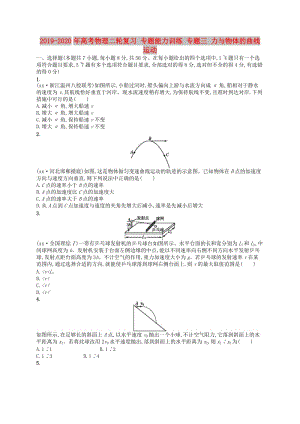 2019-2020年高考物理二輪復(fù)習(xí) 專(zhuān)題能力訓(xùn)練 專(zhuān)題三 力與物體的曲線運(yùn)動(dòng).doc