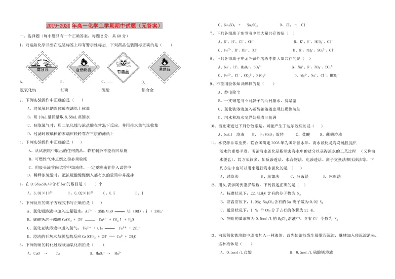 2019-2020年高一化学上学期期中试题（无答案）.doc_第1页