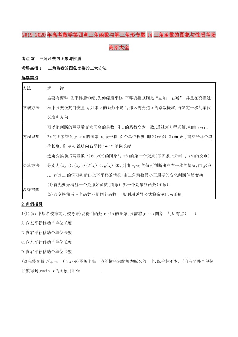 2019-2020年高考数学第四章三角函数与解三角形专题14三角函数的图象与性质考场高招大全.doc_第1页