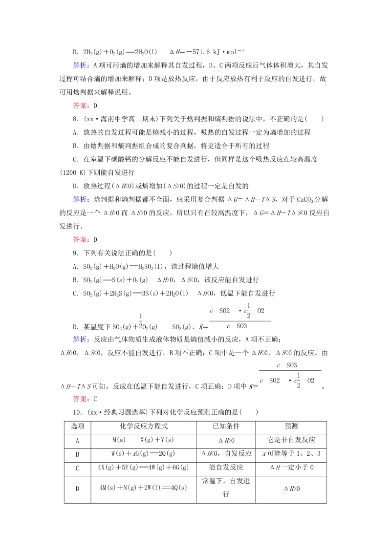 2019-2020年高中化学 第2章 化学反应速率和化学平衡 第4节 化学反应进行的方向习题 新人教版选修4.doc_第3页