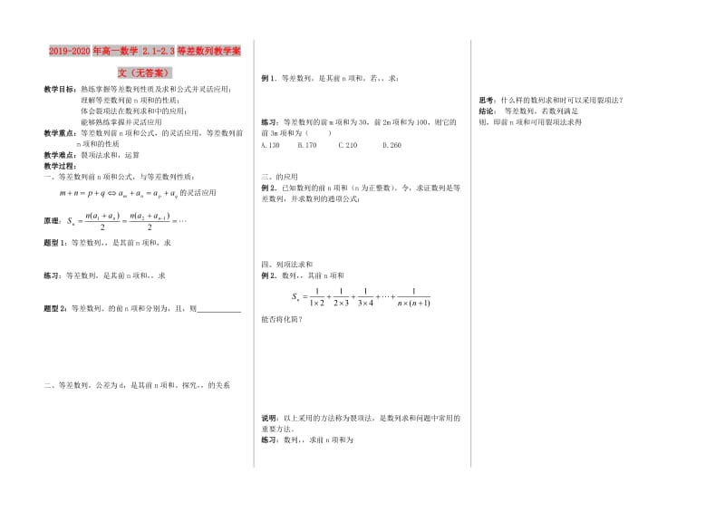 2019-2020年高一数学 2.1-2.3等差数列教学案 文（无答案）.doc_第1页