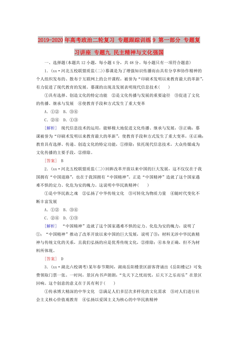 2019-2020年高考政治二轮复习 专题跟踪训练9 第一部分 专题复习讲座 专题九 民主精神与文化强国.doc_第1页