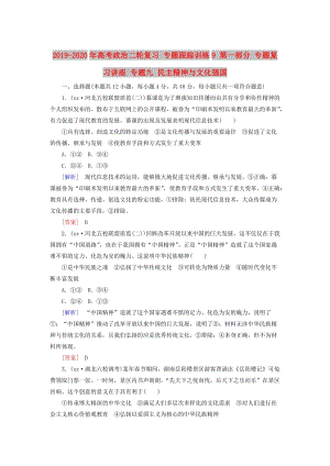 2019-2020年高考政治二輪復(fù)習(xí) 專題跟蹤訓(xùn)練9 第一部分 專題復(fù)習(xí)講座 專題九 民主精神與文化強國.doc