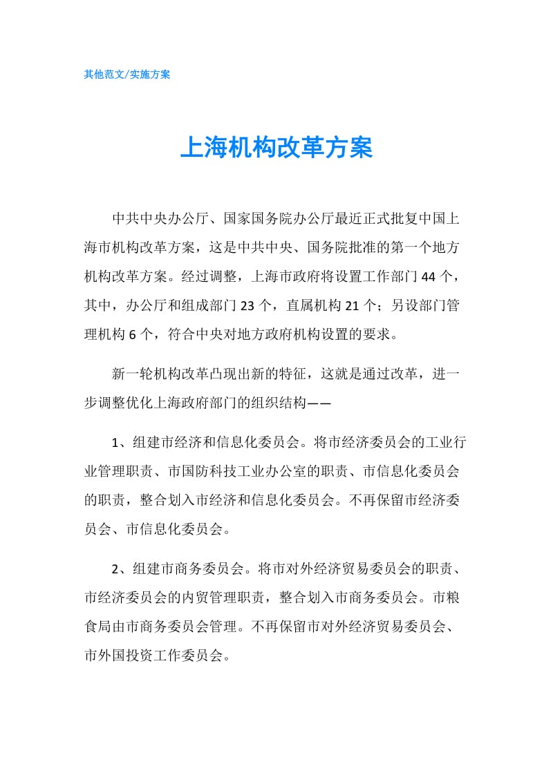 上海机构改革方案.doc_第1页