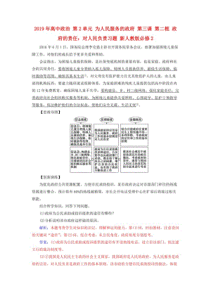 2019年高中政治 第2單元 為人民服務(wù)的政府 第三課 第二框 政府的責(zé)任：對(duì)人民負(fù)責(zé)習(xí)題 新人教版必修2.doc